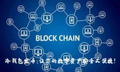 冷钱包发币：让你的数字资产安全又便捷!