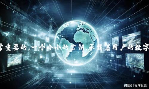 关于“小狐钱包公钥”这个问题，首先需要明确的是每个钱包都有其独特的公钥和私钥组合。小狐钱包是一个数字资产管理工具，适用于多种区块链资产。如果你正在寻找的是如何找到小狐钱包的公钥，以下内容将为你提供一些详细的信息和指导。

什么是小狐钱包？
小狐钱包是一款专为区块链用户设计的数字资产钱包，它支持多种数字货币的存储、管理和交易。作为一种去中心化的钱包，它让用户能够完全掌控自己的资产，并且以相对简单的方式进行交易。

公钥和私钥的基本概念
在讨论小狐钱包公钥之前，有必要理解公钥和私钥的基础知识。公钥是一个可以公开的地址，用户可以将其分享给别人，以便他们向你发送加密货币。而私钥则是非常敏感的信息，用于签署交易和确保数字资产的安全。失去私钥可能导致资产永久性丢失，因此务必妥善保存。

如何查找小狐钱包的公钥
要查看小狐钱包的公钥，通常可以按照以下步骤进行： 
ol
    li打开小狐钱包应用程序并登录你的账户。/li
    li在应用的主界面上，选择你希望查看公钥的特定数字货币。/li
    li进入该货币的详细页面，通常会看到“接收”或“接收地址”的选项。/li
    li点击该选项后，系统会展示你的公钥，通常以字母和数字的组合形式展示，这就是你可以分享给其他人的地址。/li
    li记得在分享时，仅分享公钥，而绝对不要分享私钥。/li
/ol

小狐钱包的优势
相较于其他钱包，小狐钱包在多个方面表现出色： 
ul
    listrong用户友好的界面：/strong小狐钱包的界面设计简单易用，即使是新手用户也能迅速上手。/li
    listrong多币种支持：/strong它支持多种不同的数字货币，用户只需一个钱包即可管理多种资产。/li
    listrong安全性：/strong小狐钱包采用了多重安全措施，包括加密存储和两步验证，有效保护用户资产。/li
/ul

使用小狐钱包时的安全建议
在使用任何数字资产钱包时，安全性都是用户最关心的问题。为了确保你的小狐钱包和其中的资产安全，请遵循以下建议：
ul
    li定期备份钱包数据，以防数据丢失。/li
    li启用两步验证，增加额外的安全层。/li
    li确保设备上没有恶意软件及病毒，定期更新设备安全设置。/li
    li从官网或官方渠道下载钱包应用，防止遇到诈骗或假冒软件。/li
/ul

总结
小狐钱包作为一款便捷、安全的数字资产管理工具，能够满足用户多种需求。了解如何查找公钥以及如何安全使用钱包是非常重要的。一个小小的公钥，承载着用户的数字资产，因此要注意确保自己的公钥和私钥安全。希望以上信息能帮助你更好地使用小狐钱包，享受区块链带来的便捷与安全。

小狐钱包, 公钥, 数字资产/guanjianci
你的资产安全：掌握小狐钱包公钥的秘密