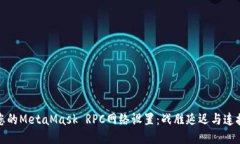 如何您的MetaMask RPC网络设置：战胜延迟与连接问