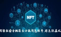 如何轻松安全地退出小狐钱包账号，避免潜在风