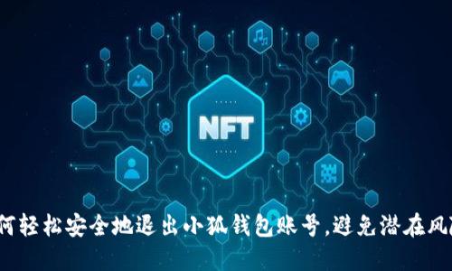 如何轻松安全地退出小狐钱包账号，避免潜在风险？