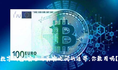 数字钱包：安全与真实之间的边界，你敢用吗？