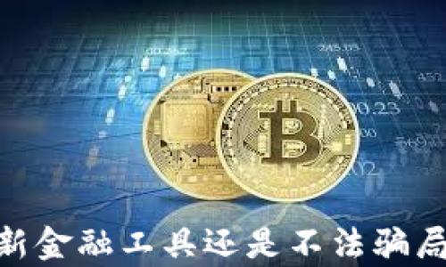 
小狐钱包：创新金融工具还是不法骗局？真相大揭秘