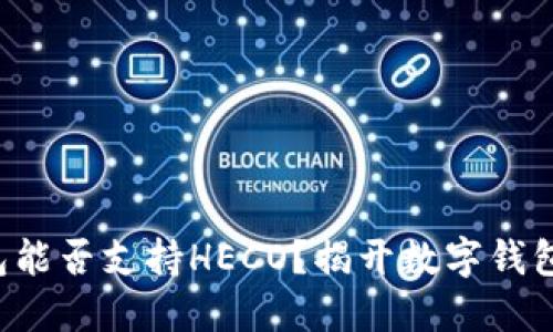 小狐钱包能否支持HECO？揭开数字钱包的秘密!