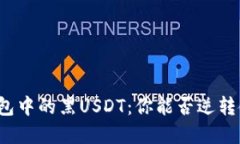 冷钱包中的黑USDT：你能否逆转命运？