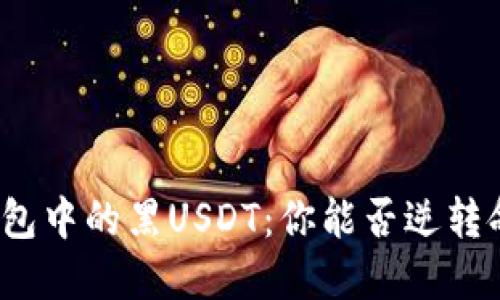 冷钱包中的黑USDT：你能否逆转命运？
