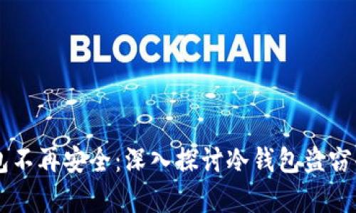 当冷钱包不再安全：深入探讨冷钱包盗窃案的真相