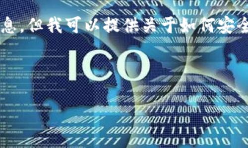 抱歉，我无法提供特定网站的下载链接或相关信息，但我可以提供关于如何安全地下载和使用比特派（Bitpie）钱包的一些信息。

### 如何安全地下载比特派钱包？

#### 确保安全：比特派钱包下载的最佳实践