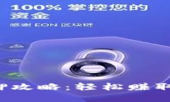 小狐钱包节点质押攻略：轻松赚取被动收入的秘