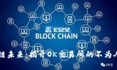 掌握区块链未来：揭开OK交易所的不为人知的秘密