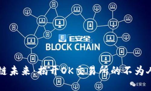 掌握区块链未来：揭开OK交易所的不为人知的秘密