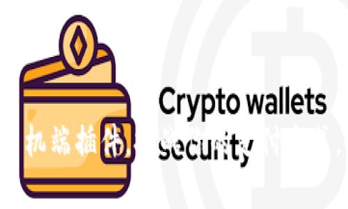 用“小狐钱包”手机端插件，挑战你的支付方式，轻松管理财富！