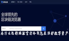 : 重塑信任：为什么选择瑞波官方冷钱包是保护数