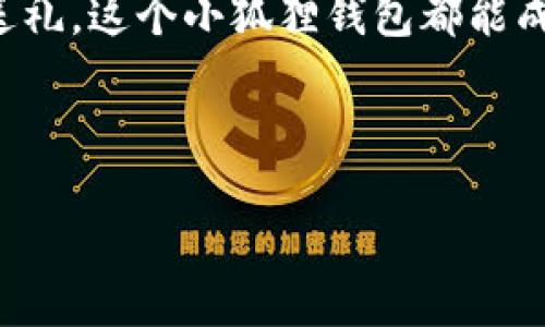 小狐钱包的织法是一个独特而富有创意的手工编织项目，受到了许多人尤其是手工爱好者的青睐。无论你是编织新手还是有经验的针织大师，学习如何制作小狐钱包都能让你享受到创造的乐趣与成就感。

### 准备阶段：工具与材料

在开始你的编织之旅之前，首先需要准备一些工具和材料。以下是一个基本的清单：

ul
    listrong毛线：/strong选择适合的毛线颜色，一般推荐使用橙色、白色和黑色，以便能很好地呈现小狐的可爱形象。/li
    listrong编织针：/strong可以选用合适粗细的编织针，通常中等细的针可以使编织更为紧致。/li
    listrong剪刀：/strong用于修整和剪裁毛线。/li
    listrong缝纫针：/strong用于将各部分缝合在一起。/li
    listrong缝合线：/strong与毛线颜色搭配的线，用于封口和细节缝合。/li
/ul

准备工作做好后，就可以开始动手了。

### 编织步骤详解

接下来，我们进入编织的具体步骤。整个过程可以分为几个主要部分，每一步都有其独特的技巧。

#### 第一步：底部的编织

首先，我们需要编织钱包的底部。这部分通常是编织的基石，尺寸可以根据希望的钱包大小进行调整。

ol
    li用橙色毛线开始，打一个滑结，织出一个环形基础。/li
    li在基础上织出几个短针，确保底部牢固。/li
    li逐渐增加针数，形成底部的形状。/li
/ol

这个步骤需要耐心，确保每一个针都紧凑且整齐，这样才能为后面的编织提供一个良好的基础。

#### 第二步：钱包的主体

完成底部后，接下来是钱包的主体部分。这一部分需要多加注意，以便将小狐的形象表现得更加生动。

ol
    li将编织颜色变为橙色，继续以圆形向上编织。/li
    li通过在没有增加针数的情况下，继续编织数行，使钱包逐渐形成四壁。/li
    li当达到理想高度后，开始准备顶部的封口部分。/li
/ol

主体的编织良好会直接影响小狐钱包的整体外观，因此在这里要细心对待每一个细节。

#### 第三步：小狐的特色

小狐钱包最吸引人的部分就是它的特色设计。我们将为小狐添加耳朵、眼睛和鼻子等细节，让它更加活灵活现。

ol
    li用白色毛线织出两个小耳朵，耳朵的顶部可以呈现出三角形，既可爱又有趣。/li
    li用黑色毛线精细编织眼睛，呈现出小狐的神态和个性。/li
    li最后，用白色和黑色毛线织出小鼻子，尽量呈现出它的可爱气质。/li
/ol

在这一步，你的创意将极大地发挥作用，可以根据自己的风格调整小狐的表情和特色。

#### 第四步：缝合与整理

完成所有编织后，就可以开始缝合与整理的钱包了。

ol
    li使用缝纫针和缝合线将各个部件缝合到钱包主体上，确保每一个细节都到位。/li
    li整理钱包的边缘，修整多余的毛线，确保每一个角落都整齐。/li
    li最后，检查钱包的扣口，确保开关流畅，可以选择制作一个简单的扣子或拉链增加实用性。/li
/ol

整体整理完毕后，小狐钱包的形象就完工了！这一步骤需要细心，以确保成品的美观。

### 个性化与装饰

要让你的小狐钱包独一无二，还可以进行个性化装饰。

ul
    listrong添加装饰品：/strong可以选择一些小饰品，例如流苏、珠子，甚至是小狐狸的图案补丁。/li
    listrong选择合适的颜色：/strong你可以尝试不同颜色来表达不同的季节或氛围，如春季可以选择淡粉色，夏季可以选择明亮的黄色。/li
/ul

个性化装饰不仅增加了钱包的美感，还能反映你的个性和审美。

### 小狐钱包的实用性

这个小狐钱包除了好看外，它的实用性也是毋庸置疑的。

ul
    listrong便携性：/strong小巧的设计使它易于携带，可以放在口袋或小包内。/li
    listrong多功能性：/strong除了存放现金，还可以用来放置银行卡、身份证等。/li
/ul

这样的小钱包在日常生活中非常方便，特别是外出时，它可以让你轻松保持财务的整齐。

### 制作小狐钱包的益处

制作小狐钱包不仅是一项手工艺活动，还能为你带来众多好处。

ul
    listrong提升创造力：/strong在编织的过程中，你将面临设计与创作的挑战，这将极大地提升你的创造力。/li
    listrong减压效果：/strong手工编织是一种非常放松的活动，能帮助你减轻生活和工作带来的压力。/li
    listrong满足感：/strong看到自己的作品完成后，你会感到无比自豪。/li
/ul

### 结语

小狐钱包的制作过程充满了乐趣与挑战。从准备材料到完成细节，每一步都让人充满期待。无论是为了自用还是送礼，这个小狐狸钱包都能成为一个独特的手工贺礼。希望通过这篇指南，能激发你的创作热情，让你愉快地完成属于你自己的可爱小狐钱包。

编织,小狐,手工艺/guanjianci 

通过这次的学习，愿每一个热爱手工艺的人都能在其中找到创作的快乐与成就感。