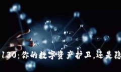 小狐钱包5130：你的数字资产护卫，还是隐藏的陷