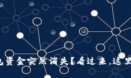 你的波宝钱包资金突然消失？看过来，这里有解决方案！