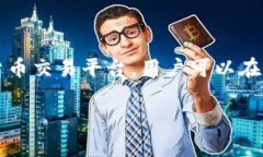 在讨论“Okcoin里面的币能提出来吗”这个问题时