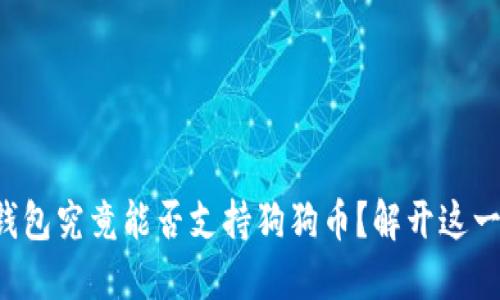 小狐钱包究竟能否支持狗狗币？解开这一迷思！