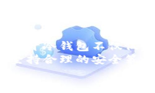   如何安全高效地打开冷钱包：避开常见陷阱与技巧挑战 / 
 guanjianci 冷钱包, cryptocurrencies, 数字资产 /guanjianci 

引言：冷钱包的必要性
在数字货币的世界中，安全性是每个投资者心中绕不开的话题。随着加密货币市场的快速发展和价格波动，黑客攻击和偷盗事件频频发生，很多人开始意识到，保护自己的资产是多么重要。而冷钱包，作为一种将数字资产离线存储的方式，逐渐成为了许多投资者的首选。
冷钱包不只是一个普通的存储设备；它是保护你辛苦得来的虚拟资产免受潜在威胁的堡垒。因此，了解如何正确打开和使用冷钱包，不仅能够让你感受到数字货币的便捷，更能让你的投资旅程变得安全可靠。

什么是冷钱包？
冷钱包（Cold Wallet）是指一种与互联网完全断开连接的数字货币存储方式，可以有效防止黑客攻击。与之相对的是热钱包（Hot Wallet），后者通常连接互联网，虽然方便但也更容易受到攻击。冷钱包的基本原理是将私钥保存在一个离线设备上，避免了网络环境中的种种风险。
常见的冷钱包种类包括硬件钱包和纸钱包。硬件钱包是一种专用设备，具有较高的安全性，适合长期持有大额加密货币。而纸钱包则是通过将公钥和私钥打印在纸上来实现离线存储，虽然廉价，但在使用时需要对纸的保护格外小心。

准备工作：选择适合的冷钱包
在决定打开冷钱包之前，首先要明确你需要何种类型的冷钱包。针对不同需求，我们可以从多个维度进行选择：
ul
    listrong安全性：/strong选择市面上知名度高、评价良好的硬件钱包，例如Ledger、Trezor等，避免使用不知名品牌。/li
    listrong易用性：/strong如果你是新手，选择一个用户界面友好的钱包，会让操作变得简单直观。/li
    listrong兼容性：/strong确保你的冷钱包能够支持你所持有的多种数字资产，特别是在加密货币种类繁多的今天。/li
    listrong价格：/strong根据自身预算选择，不同的钱包价格可能差异较大，确保性价比。/li
/ul

打开冷钱包的步骤
一旦选定了合适的冷钱包，接下来的步骤是确保安全、有效地打开并进行设定。以下是一些通用步骤，供大家参考：

h4步骤一：检查硬件钱包的安全性/h4
在打开钱包前，首先要确保你手中的硬件钱包是全新的，并且没有被他人使用过。可以通过以下方式确认：
ul
    li检查包装：确保包装完整，没有任何损坏痕迹。/li
    li比对序列号：通过官方网站确认设备的序列号是否为全新，以及是否曾被激活。/li
/ul

h4步骤二：下载官方推荐的软件/h4
为了与冷钱包连接并管理资产，你需要下载官方推荐的软件。确保你下载的版本是最新的，以避免安全漏洞。通常，这些软件能在制造商的官网上找到，确保来源可靠。

h4步骤三：连接冷钱包与电脑/h4
使用USB线将你的硬件钱包连接到电脑上。开启软件，按照屏幕上的指示进行操作。记得仔细阅读每次提示，确保不会遗漏任何步骤。上线时，谨慎输入你的密码，不要让他人看到。

h4步骤四：创建钱包和备份助记词/h4
当你打开冷钱包后，系统会提示你创建一个新的钱包。在此过程中，会生成一组助记词，务必妥善保存这组助记词，它是你重设钱包、找回资产的重要依据。请使用纸笔将其确认，并放在安全的地方。

h4步骤五：转移数字资产/h4
现在你的冷钱包已经设置完成，可以开始转移数字货币资产。在你所持的热钱包中，找到要转移的资产，输入冷钱包的地址并确认交易。在此过程中，务必谨慎确认地址，避免出现错误。

冷钱包的安全使用技巧
成功打开冷钱包并进行了资产转移后，接下来的维护显得尤为重要。以下是一些冷钱包使用过程中的安全技巧，让你的资产更安全：

h4定期更新软件/h4
确保你的冷钱包软件保持最新版本，软件更新通常包含安全补丁，有助于保护你的资产免遭威胁。

h4加强私人信息保护/h4
不要轻易共享你的助记词和私钥，避免在网络上公开任何与资产相关的信息。此外，在使用其他设备时，要保持警惕，谨防恶意软件的攻击。

h4多重备份/h4
可以考虑将助记词和冷钱包的备份分散存放于不同地方，例如家中、银行的保险箱等，以避免因意外情况导致资产丢失。

h4定期检查账户/h4
保持对你的冷钱包的定期检查，虽然冷钱包默认为离线状态，但了解资产的现状依然重要。同时，可以关注加密货币市场的动态，及时调整投资策略。

冷钱包的常见问题解答
在使用冷钱包的过程中，不可避免会遇到一些问题。以下是一些常见问题及其解答：

h41. 冷钱包丢失了怎么办？/h4
如果冷钱包丢失，但你的助记词保留在手中，可以凭借助记词重置钱包，找回资产。如果助记词也丢失，则将无法找回任何资产。

h42. 我可以在多台设备上使用冷钱包吗？/h4
一般来说，冷钱包可以在多台设备上使用。但为了安全考虑，不建议频繁更换设备，特别是非信任的电脑。

h43. 冷钱包支持哪些加密货币？/h4
大多数冷钱包支持多种主流加密货币，但具体支持的币种可能因设备而异。在购买前，务必查看官方说明。

结语：安全和收益并重
如今，加密货币的普及使得越来越多的人投身于这个新兴市场，冷钱包作为安全存储资产的方式，逐渐成为了投资者们的首选。而打开冷钱包不仅仅是一个简单的操作，更是提升安全防范意识的一个过程。
希望通过这篇文章，你能够深入理解冷钱包的定义、类型以及如何安全有效地进行操作。投资加密货币的路途充满挑战，但只要你坚持合理的安全策略，你的数字资产将会在这个波谲云诡的市场中保护得愈加稳妥。
最后，温馨提醒，在追求收益的同时，切勿忽视安全。谨慎选择，细致操作，让我们共同享受这场金融自由的旅程！