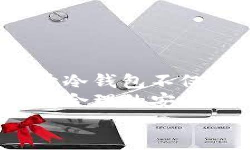   如何安全高效地打开冷钱包：避开常见陷阱与技巧挑战 / 
 guanjianci 冷钱包, cryptocurrencies, 数字资产 /guanjianci 

引言：冷钱包的必要性
在数字货币的世界中，安全性是每个投资者心中绕不开的话题。随着加密货币市场的快速发展和价格波动，黑客攻击和偷盗事件频频发生，很多人开始意识到，保护自己的资产是多么重要。而冷钱包，作为一种将数字资产离线存储的方式，逐渐成为了许多投资者的首选。
冷钱包不只是一个普通的存储设备；它是保护你辛苦得来的虚拟资产免受潜在威胁的堡垒。因此，了解如何正确打开和使用冷钱包，不仅能够让你感受到数字货币的便捷，更能让你的投资旅程变得安全可靠。

什么是冷钱包？
冷钱包（Cold Wallet）是指一种与互联网完全断开连接的数字货币存储方式，可以有效防止黑客攻击。与之相对的是热钱包（Hot Wallet），后者通常连接互联网，虽然方便但也更容易受到攻击。冷钱包的基本原理是将私钥保存在一个离线设备上，避免了网络环境中的种种风险。
常见的冷钱包种类包括硬件钱包和纸钱包。硬件钱包是一种专用设备，具有较高的安全性，适合长期持有大额加密货币。而纸钱包则是通过将公钥和私钥打印在纸上来实现离线存储，虽然廉价，但在使用时需要对纸的保护格外小心。

准备工作：选择适合的冷钱包
在决定打开冷钱包之前，首先要明确你需要何种类型的冷钱包。针对不同需求，我们可以从多个维度进行选择：
ul
    listrong安全性：/strong选择市面上知名度高、评价良好的硬件钱包，例如Ledger、Trezor等，避免使用不知名品牌。/li
    listrong易用性：/strong如果你是新手，选择一个用户界面友好的钱包，会让操作变得简单直观。/li
    listrong兼容性：/strong确保你的冷钱包能够支持你所持有的多种数字资产，特别是在加密货币种类繁多的今天。/li
    listrong价格：/strong根据自身预算选择，不同的钱包价格可能差异较大，确保性价比。/li
/ul

打开冷钱包的步骤
一旦选定了合适的冷钱包，接下来的步骤是确保安全、有效地打开并进行设定。以下是一些通用步骤，供大家参考：

h4步骤一：检查硬件钱包的安全性/h4
在打开钱包前，首先要确保你手中的硬件钱包是全新的，并且没有被他人使用过。可以通过以下方式确认：
ul
    li检查包装：确保包装完整，没有任何损坏痕迹。/li
    li比对序列号：通过官方网站确认设备的序列号是否为全新，以及是否曾被激活。/li
/ul

h4步骤二：下载官方推荐的软件/h4
为了与冷钱包连接并管理资产，你需要下载官方推荐的软件。确保你下载的版本是最新的，以避免安全漏洞。通常，这些软件能在制造商的官网上找到，确保来源可靠。

h4步骤三：连接冷钱包与电脑/h4
使用USB线将你的硬件钱包连接到电脑上。开启软件，按照屏幕上的指示进行操作。记得仔细阅读每次提示，确保不会遗漏任何步骤。上线时，谨慎输入你的密码，不要让他人看到。

h4步骤四：创建钱包和备份助记词/h4
当你打开冷钱包后，系统会提示你创建一个新的钱包。在此过程中，会生成一组助记词，务必妥善保存这组助记词，它是你重设钱包、找回资产的重要依据。请使用纸笔将其确认，并放在安全的地方。

h4步骤五：转移数字资产/h4
现在你的冷钱包已经设置完成，可以开始转移数字货币资产。在你所持的热钱包中，找到要转移的资产，输入冷钱包的地址并确认交易。在此过程中，务必谨慎确认地址，避免出现错误。

冷钱包的安全使用技巧
成功打开冷钱包并进行了资产转移后，接下来的维护显得尤为重要。以下是一些冷钱包使用过程中的安全技巧，让你的资产更安全：

h4定期更新软件/h4
确保你的冷钱包软件保持最新版本，软件更新通常包含安全补丁，有助于保护你的资产免遭威胁。

h4加强私人信息保护/h4
不要轻易共享你的助记词和私钥，避免在网络上公开任何与资产相关的信息。此外，在使用其他设备时，要保持警惕，谨防恶意软件的攻击。

h4多重备份/h4
可以考虑将助记词和冷钱包的备份分散存放于不同地方，例如家中、银行的保险箱等，以避免因意外情况导致资产丢失。

h4定期检查账户/h4
保持对你的冷钱包的定期检查，虽然冷钱包默认为离线状态，但了解资产的现状依然重要。同时，可以关注加密货币市场的动态，及时调整投资策略。

冷钱包的常见问题解答
在使用冷钱包的过程中，不可避免会遇到一些问题。以下是一些常见问题及其解答：

h41. 冷钱包丢失了怎么办？/h4
如果冷钱包丢失，但你的助记词保留在手中，可以凭借助记词重置钱包，找回资产。如果助记词也丢失，则将无法找回任何资产。

h42. 我可以在多台设备上使用冷钱包吗？/h4
一般来说，冷钱包可以在多台设备上使用。但为了安全考虑，不建议频繁更换设备，特别是非信任的电脑。

h43. 冷钱包支持哪些加密货币？/h4
大多数冷钱包支持多种主流加密货币，但具体支持的币种可能因设备而异。在购买前，务必查看官方说明。

结语：安全和收益并重
如今，加密货币的普及使得越来越多的人投身于这个新兴市场，冷钱包作为安全存储资产的方式，逐渐成为了投资者们的首选。而打开冷钱包不仅仅是一个简单的操作，更是提升安全防范意识的一个过程。
希望通过这篇文章，你能够深入理解冷钱包的定义、类型以及如何安全有效地进行操作。投资加密货币的路途充满挑战，但只要你坚持合理的安全策略，你的数字资产将会在这个波谲云诡的市场中保护得愈加稳妥。
最后，温馨提醒，在追求收益的同时，切勿忽视安全。谨慎选择，细致操作，让我们共同享受这场金融自由的旅程！