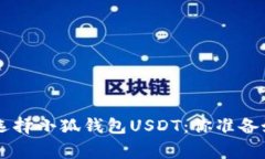 zhanghao放弃传统支付，选择小狐钱包USDT：你准备