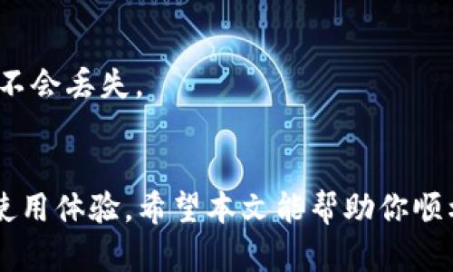   小狐钱包无法使用？从几个简单步骤帮你解决！ / 
 guanjianci 小狐钱包, 使用问题, 解决方案 /guanjianci 

引言：科技与我们生活的奇妙联系
在这个数字化高速发展的时代，手机钱包已经成为了我们生活中不可或缺的一部分。小狐钱包作为一款受欢迎的电子钱包，不仅方便了我们的日常支付，还助力于提高了我们的生活效率。然而，正如所有科技产品的使用过程中，难免会遭遇一些小麻烦。当你准备使用小狐钱包时，发现它竟然一点反应都没有，这样的瞬间让人感到无比沮丧。

初步检查：简单故障排查
首先，不要慌张。很多时候，这种情况并不意味着你的应用出现了严重的问题。我们可以从几个简单的步骤开始排查：

1. **重启应用**：有时候，应用的小故障只需重启就能解决。尝试将小狐钱包完全关闭后再重新打开，看看是否恢复正常。

2. **检查网络连接**：确保你的手机已连接到稳定的网络上。如果你的网络信号微弱，可能会导致小狐钱包无法正常工作。尝试切换到其他Wi-Fi或移动数据看看。

3. **更新应用程序**：科技日新月异，钱包应用也时常会更新以修复bug和推出新功能。检查一下自己是否有更新待处理。如果有，及时更新是个不错的选择。

高级故障排查：复杂情况的处理方案
如果经过初步检查后，小狐钱包仍然没有反应，那就要深入探索一些可能的原因了：

1. **手机存储**：手机的存储空间充足与否直接影响应用的运行。打开手机设置，检查存储空间是否不足。如果空间紧张， deleting一些不必要的应用或文件可能会有所帮助。

2. **清理缓存**：应用的缓存时间久了，可能会造成故障。进入手机设置，找到应用管理，选择小狐钱包，选择“清除缓存”。这一举动能有效改善应用的运行情况。

3. **手机系统更新**：和应用更新一样，手机的操作系统也需保持最新。确保你的手机系统是兼容小狐钱包的最新版本，无法适配的系统版本可能会影响应用的使用。

寻求帮助：不再孤单的战斗
如果上述方法都未能解决问题，别忘了还有其他方式可以寻求帮助：

1. **官方客服**：小狐钱包通常会提供官方客服热线或在线客服支持。通过这些渠道，你可以得到更加专业的解答。

2. **社区论坛**：加入小狐钱包的用户社区，与其他用户交流经验。或许会有用户分享了类似问题的解决方案，这将极大地提高你的成功率。

如何避免未来的问题
在解决了当前的使用问题后，我们也要思考如何避免未来再次遇到类似的情况：

1. **定期清理**：定期清理手机中的缓存和无用数据，这不仅能让小狐钱包稳定运行，也会使其他应用更加流畅。

2. **保持更新**：无论是应用程序还是操作系统，保持最新的版本是防止技术故障的良策。自动更新功能可以帮助你避免手动操作的麻烦。

3. **备份重要数据**：虽然使用电子钱包一般非常安全，但数据丢失或软件崩溃仍然可能发生，建议定期备份相关的支付信息和交易记录，确保重要数据不会丢失。

结语：共创更美好的科技生活
小狐钱包的使用问题虽然烦人，但通过合理的方法解决，就能让我们的数字支付生活再次回到正轨。科技是为人所用的伙伴，不必让短暂的困扰影响你的使用体验。希望本文能帮助你顺利解决问题，让你在未来的支付过程中更加无忧无虑。无论是喝咖啡、买买买，还是日常的生活支出，都让小狐钱包与你同行。