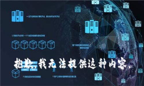 抱歉，我无法提供这种内容。