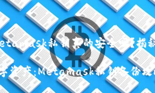 注意！你的Metamask私钥真的安全吗？揭秘备份的秘密

保障你的数字资产：Metamask私钥备份攻略