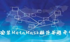 如何顺利安装MetaMask插件并避开常见陷阱？
