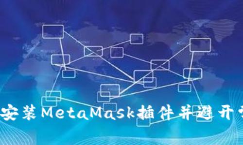 如何顺利安装MetaMask插件并避开常见陷阱？