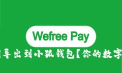 如何将Swarm私钥导出到小狐钱包？你的数字资产安