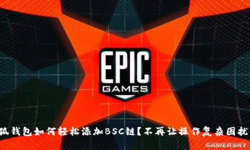 小狐钱包如何轻松添加BSC链？不再让操作复杂困扰你！