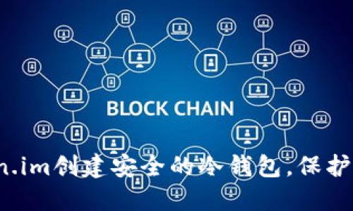 如何通过Token.im创建安全的冷钱包，保护你的数字资产？