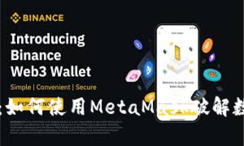 元宇宙的未来：如何使用MetaMask破解数字世界的秘密