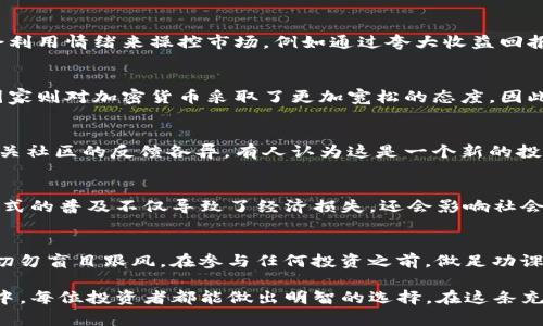   中本聪币：传销还是革新金融的未来？ / 
 guanjianci 中本聪币, 传销, 加密货币 /guanjianci 

引言：探讨中本聪币的背景
每当我们提起中本聪这个名字，脑海中就浮现出比特币的起源故事，以及这位神秘人物对加密货币世界的巨大影响力。然而，随着越来越多的加密货币出现在市场上，“中本聪币”这个名字开始引发争议和讨论。对于很多人来说，中本聪币的真正性质依然模糊不清：它是传销，还是一种具有颠覆意义的金融工具？在这篇文章中，我们将深入探讨中本聪币的特征、运作方式，以及它是否涉及传销的本质。

中本聪币的概念解析
中本聪币，按照字面意思来看，似乎是为了纪念比特币的创始人而设立的一种新币种。虽然许多项目试图将其与比特币挂钩，但它实际上可能具有独立的目标和技术背景。首先，我们需要理解的是中本聪币的技术架构。很多新兴的加密货币都依赖区块链技术，其特点是去中心化、不可篡改和透明性。然而，关于中本聪币的具体实现细节，并没有公开的信息，这无疑让人对其真实性产生疑问。

传销的定义与特征
传销是一种以发展下线为主要获利手段的商业模式，通常涉及到产品或服务的销售。在传销模式中，参与者不仅依赖于自己销售产品的盈利，还依赖于下线的发展来获取收益。其本质是金字塔结构，顶层的参与者收益往往是来自于底层参与者的投入。当我们评估中本聪币是否属于传销时，我们需要关注几个核心特征：是否存在依赖于招募新参与者的获利模式？该币种是否有实际的应用场景和价值？

中本聪币的运作模式分析
在研究中本聪币时，我们发现关于其运作模式的信息非常有限。许多人反映，他们在投资中本聪币后，主要是通过引入新投资者来获得报酬。这样的结构显然和传销有着惊人的相似之处。再加上关于该币种的商业模型、产品或服务的缺乏透明度，不禁让人开始考虑，中本聪币真的能称得上是一种正规的投资吗？

投资风险：辨别真假币种
投资加密货币的风险性足以让许多投资者望而却步。中本聪币的投资风险尤为突出，由于缺乏监管和透明度，投资者很容易陷入骗局。此外，许多借助中本聪币名义的项目，常常会利用情绪来操控市场，例如通过夸大收益回报、营造紧迫感等手段。但真正的投资应建立在理性的基础上。在参与任何项目之前，务必要做好充分的市场调研，确保了解每一个细节。

法律角度分析：中本聪币是否违法？
从法律的角度来看，各国对于加密货币和传销的监管力度存在差异。在某些国家，传销法明令禁止，凡是以招募新成员为主要获利模式的商业活动，都会受到法律的制裁。而有些国家则对加密货币采取了更加宽松的态度。因此，在考虑投资中本聪币时，必须清楚自己所在国家的相关法律法规，确保自己的投资行为不会遭受法律风险。

中本聪币的社区文化与反馈
了解中本聪币的社区文化是解读其真实性的另一个重要方面。一个健康的币种社区应当具备活跃的讨论、持续的技术开发，同时还要有一定的应用场景。而对于中本聪币来说，相关社区的反馈各异，有人认为这是一个新的投资机会，也有人对此持非常谨慎的态度。投资者的热情往往与币种的发展息息相关，但投资者应当具备理性的判断力，而不是被情绪所左右。

传销的风险与影响
传销模式的影响毫无疑问是深远的。首先，从个体的角度来看，参与者常常会投入大量时间与金钱，以期望获得暴利，但最终却可能面临巨额的损失。其次，从社会角度来看，传销模式的普及不仅导致了经济损失，还会影响社会信任度。许多人由于曾经的传销经历，对新兴的投资项目产生了抵触情绪。在互联网时代的加密货币市场中，透明度和信任显得尤为重要。

总结：中本聪币的未来与我们的选择
综合来看，中本聪币是否属于传销仍然是一个悬疑。一方面，其模糊不清的运作模式、缺乏的透明度让人对它的合法性和商业价值心存疑虑；另一方面，投资者需保持理性的判断，切勿盲目跟风。在参与任何投资之前，做足功课、理解项目的基本面是非常必要的。

最后，值得强调的是，无论是何种投资，风险与收益共存，保持冷静的头脑，全面了解投资项目的内外部因素，才能为自己的投资决策提供更为稳妥的保障。希望在未来的投资旅程中，每位投资者都能做出明智的选择，在这条充满机遇与挑战的道路上行走得更稳健。