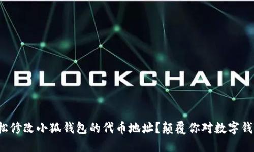 : 如何轻松修改小狐钱包的代币地址？颠覆你对数字钱包的认知！