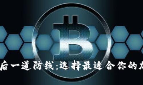 数字资产安全的最后一道防线：选择最适合你的加密货币冷钱包App