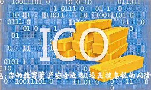 冷钱包：你的数字资产安全之选，还是被忽视的风险地带？