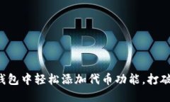 如何在小狐钱包中轻松添加代币功能，打破传统