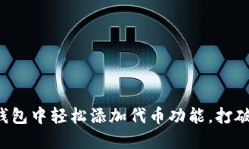 如何在小狐钱包中轻松添加代币功能，打破传统的局限！