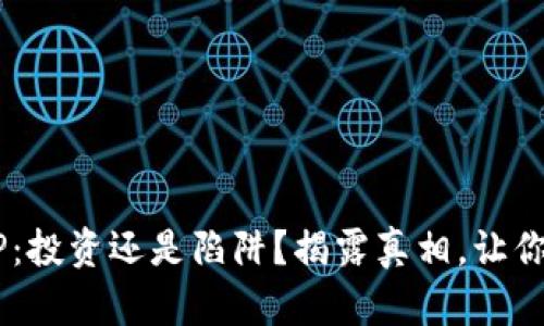 小狐钱包APP：投资还是陷阱？揭露真相，让你不再被蒙蔽！