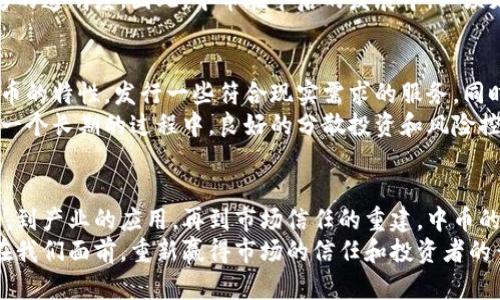    中币能否重生：探寻金融危机中的希望与应对  / 
 guanjianci  中币, 加密货币, 金融复苏  /guanjianci 

引言：大潮中的浮沉
随着科技的发展和全球金融市场的变化，加密货币已经成为金融领域最受关注的话题之一。尤其是在经历了多次市场波动及政策调整之后，许多投资者都在思考一个问题：中币，这个曾经风光无限的加密货币，是否还有机会恢复呢？

中币的历史与发展
中币作为一种数字货币，自其诞生以来便一直受到广泛的市场关注。它的初衷是为了在分布式账本的基础上，打造一个可信、安全的交易平台。最初，该币种的面市带来了很大的市场期待，吸引了众多投资者的目光。
然而，随着市场的不断变化，中币也经历了多次的波动。从最初的高速增长，到后来的市场萎缩，再到如今的低迷，对于曾经的支持者和投资者来说，面对中币的现状，无疑是巨大的心理冲击。

金融危机的影响
当今的金融环境可以说是充满挑战。全球经济的波动性，以及各国政策的调整，直接影响了包括中币在内的许多加密货币的走势。特别是近几年，随着各种监管政策的出台，许多原本蓬勃发展的项目都遭遇了重创。
例如，关于数字货币的监管政策在许多国家逐渐收紧，这对于投资者情绪和市场预期的冲击不言而喻。中币当然也不例外，在此波动中，其价值与认可度都有了很大的下降。

市场对中币的看法
尽管中币目前处于一道难关，但市场的看法似乎也并非一边倒的悲观。许多分析师与投资者依旧对中币抱有希望，他们相信，如果能够重新调整战略，利用技术创新走出困境，中币仍有可能迎来复苏之路。
其中，有观点指出，货币的价值并非仅仅在于它的价格波动，更多的在于其背后的技术和应用场景。如果中币能够找到更加有价值的应用领域，以技术驱动其发展，或许就能够重拾市场信心。

如何引导中币的复苏
那么，中币要想恢复，应该采取哪些措施呢？首先，从技术层面上进行提升是不可或缺的。当前，区块链技术日新月异，很多新兴的技术如“DeFi”、“NFT”等等都在迅速发展。中币若能及时适应这些市场趋势，并加以整合，必将重获新生。
其次，重建信任也是至关重要的一环。投资者之所以对中币产生顾虑，很多是因为早期的不稳定性及缺乏足够的透明度。因此，中币在今后的发展中，必须更加注重提升项目的透明度与团队的专业性。这不仅能够平息市场的疑虑，更能够吸引更多的新投资者进入。

实用策略：重建与创新并行
在重建的过程中，中币的运营团队也应该积极探索新的商业模式。例如，依托类似于共享经济的理念，结合中币的特性，发行一些符合现实需求的服务。同时，积极参与社区活动，与用户建立更加紧密的联系，听取用户的反馈，这都将有助于项目的发展。
而对于投资者来说，在这个不确定的市场中，也应持有更加理性的态度。投资不仅仅是追求短期的收益，更是一个长期的过程中，良好的分散投资和风险控制意识，是保护资产的有效手段。

总结：希望的种子
尽管中币目前的发展状况相较以往已不复辉煌，但我们不能否认它背后所蕴含的希望与潜力。从技术的创新，到产业的应用，再到市场信任的重建，中币的复苏之路虽然充满挑战，但也同样蕴藏着无限的可能性。
作为投资者，我们应该以更长远的目光去审视这个问题。或许在未来的某一天，中币能够以全新的面貌出现在我们面前，重新赢得市场的信任和投资者的青睐。希望的种子已经播下，等待它开花结果的日子。