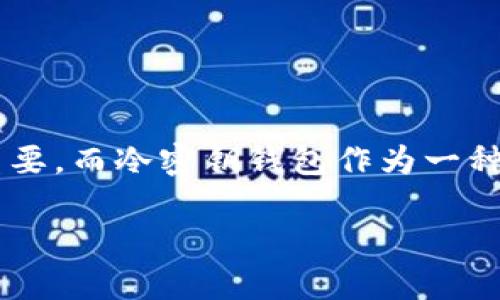 冷密钥钱包制作排名是近年来随着数字货币的迅速发展而日益受到关注的话题。在这个数字化和信息化的时代，确保我们的资产安全至关重要，而冷密钥钱包作为一种安全存储解决方案，正好满足了这一需求。下面我们就来详细探讨冷密钥钱包的制作排名，以及这些钱包所能为用户提供的安全性和便利性。

冷密钥钱包：哪款才能真正保护你的数字资产？