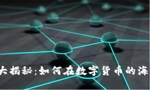 冷钱包的使用大揭秘：如何在数字货币的海洋中安全航行？