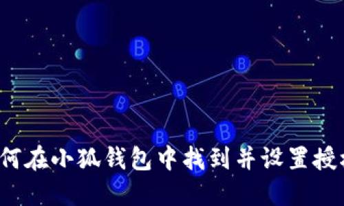 如何在小狐钱包中找到并设置授权？