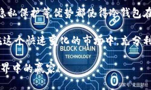 冷钱包：不仅仅是安全存储，解锁其潜在功能的秘密!
冷钱包, 加密货币, 数字资产/guanjianci

引言：冷钱包的双重角色
在数字化时代的浪潮中，加密货币逐渐成为投资者的新宠，而冷钱包作为一种安全的存储方式，受到了广泛的关注。但是，冷钱包并不仅限于保护您的数字资产，它还有如同冰山一角般的潜在功能，等待人们去探索和利用。你是否在怀疑冷钱包的真正价值呢? 让我们一探究竟！

冷钱包的基本概念
冷钱包是一种离线存储加密货币的方法，能够有效避免因网络攻击而造成的资产损失。与热钱包相比，冷钱包不直接连接互联网，这使得它在防护方面更具优势。冷钱包通常以硬件设备的形式存在，也可以是纸钱包或其他形式的离线存储设备。

冷钱包如何提升安全性
许多用户选择冷钱包的首要原因是安全性。想象一下，你的数字资产就像货币在银行中的存款，冷钱包便是你安全的“保险箱”。得益于其特性，冷钱包能够防止黑客攻击、网络钓鱼以及各种在线威胁，提供了一个相对安全的存储环境。

冷钱包的额外功能
虽然冷钱包的主要功能是存储，但它的潜力远不止于此。在此，我们就来探索一些冷钱包的不为人知的好处。

h4投资组合管理/h4
冷钱包的另一个重要功能是帮助用户管理其投资组合。许多冷钱包提供了多种资产的支持，允许用户在一个平台上管理多种加密货币。这样一来，投资者不仅可以安全地存储资产，还可以方便地随时查看和调整投资组合。

h4交易便利性/h4
虽然冷钱包是离线的，但这并不意味着它无法用于交易。某些类型的冷钱包（例如硬件钱包）与其他设备配合使用时，用户仍能够进行交易。通过离线生成交易签名，然后在网络连接的设备上进行广播，冷钱包可以在保持安全性的同时，允许用户参与市场交易。

h4增强的隐私保护/h4
隐私在数字货币交易中显得愈发重要。冷钱包因为记录的内容不会直接暴露在网络上，提供了更高的隐私保护。老实说，在许多人开始担忧数据隐私时，冷钱包如同一块避风港，助你更好地控制自己的资金和个人信息。

了解不同类型的冷钱包
市场上的冷钱包种类繁多，选择一个适合自己的冷钱包也极其重要。无论是硬件钱包、纸钱包，还是其他类型的冷钱包，每一种都有其独特的使用情境和优势。

h4硬件钱包/h4
硬件钱包是当今最受欢迎的冷钱包形式。它们将私钥存储在设备中，不会暴露在网络上。硬件钱包通常带有用户友好的界面，并通过USB或蓝牙与电脑或手机连接进行交易。一些知名的硬件钱包品牌包括Ledger、Trezor等。

h4纸钱包/h4
纸钱包是另一种形式的冷钱包，用户可以将私钥和公共地址打印在纸上，完全不依赖电子设备。虽然纸钱包的安全性很高，但它也有其局限性，使用不当可能导致其容易损坏或丢失。

h4冷存储服务/h4
一些平台提供冷存储服务，为用户将资产转移到安全且离线的环境中。通常，这些平台会将客户的数字资产存储在多种冷钱包中，以降低风险。

如何维护和保管冷钱包
拥有了冷钱包，接下来的挑战就是如何妥善维护和保管它。无论是哪种类型的冷钱包，用户都需要采取适当措施来保护其内容。

h4定期备份/h4
对于硬件钱包，确保定期备份设备是至关重要的。同样，应当保存好接入钱包的恢复种子短语，以防设备损坏或丢失时能够顺利恢复资产。

h4物理安全/h4
对于纸钱包及硬件钱包，物理安全同样不可忽视。用户应当考虑将其放置在安全的地方，例如保险箱，确保它们不被未经授权的人接触。

h4避开公共网络/h4
尽量避免在公共网络上使用冷钱包。在进行重要交易时，使用私人和安全的网络环境可以有效减少风险。

总结：冷钱包超乎你的想象
冷钱包不仅仅是储存资产的工具，它的多重功能为用户提供了超出安全存储的便利与保障。投资组合管理、交易便利性和隐私保护等优势都使得冷钱包在加密货币的世界中占据了不可或缺的地位。

无论你是加密货币新手还是真正的老玩家，理解和掌握冷钱包的各种功能可以帮助你更好地管理和保护你的数字资产。在这个快速变化的市场中，充分利用冷钱包的潜力，将成为你成功投资的秘诀之一。

记住，冷钱包的安全与管理是一个需要长期关注与维护的过程。与其被动接受，不如主动充实自己的知识，成为加密货币世界中的赢家！