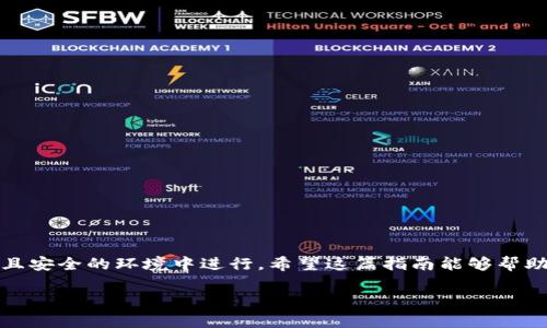 如何将LUNA提现到小狐钱包：一步一步教你操作

在数字货币的世界中，如何安全有效地管理您的资产十分重要。今天，我们将详细介绍如何将LUNA（一个流行的加密货币）提现到小狐钱包。本文将涵盖操作步骤、建议以及常见问题，确保您在这一过程中一切顺利。

第一步：确认您的LUNA资产

在进行任何提现操作之前，首先要确保您在某个平台上拥有足够的LUNA资产。您可以通过登录您所用的交易所账户（如币安、火币等）来确认您的余额。如果您尚未购买LUNA，请先在交易所进行购入。

第二步：准备小狐钱包

确保您已经下载并安装了小狐钱包，并完成了账户的注册和设置。如果还没有，请访问小狐钱包的官方网站，下载适合您设备的版本并按照说明进行设置。创建钱包时，请务必妥善保存助记词和私钥，这些是您资产安全的基石。

第三步：获取小狐钱包的接收地址

在小狐钱包中，找到LUNA的接收选项。通常，您可以在钱包中选择资产类型为LUNA，并点击“接收”按钮。系统将生成一个唯一的钱包地址。请仔细复制这个地址，因为后续步骤将需要使用它。

第四步：登录交易所进行提现操作

回到您所用的交易所平台，登录您的账户并找到提现或提币的选项。选择LUNA作为提现的资产类型，并粘贴您在小狐钱包中复制的接收地址，在这一过程中，请务必检查地址的正确性，因为一旦转账，无法撤回。

第五步：确认提现信息

在输入提现金额和接收地址后，交易所通常会要求您确认交易信息。请仔细核对提现金额、接收地址以及可能收取的手续费。确保这一切信息都是正确的，然后点击确认提现。

第六步：等待确认

在您提交提现请求后，通常需要一些时间才能完成转账。具体的时间取决于网络拥堵情况和交易所的处理速度。您可以在交易所的活动记录中查看提现状态。

第七步：查看小狐钱包的到账情况

在提现请求被处理完成后，您可以打开小狐钱包查看LUNA是否到账。通常，到账后系统会提示您，或者您可以在LUNA的资产记录中看到增加的余额。

常见问题解答

h4问：提现需要多久？/h4
提现所需时间因平台和网络状况而异，通常在几分钟到几小时之间。如果长时间未到账，可以联系对应交易所的客服进行咨询。

h4问：我可以提现多少LUNA？/h4
这取决于您在交易所的账户余额以及平台规定的最低提现金额。建议查看交易所帮助页面以获取具体信息。

h4问：我的提现失败了怎么办？/h4
如果提现请求失败，请检查您输入的接收地址和提现金额是否正确。同时也可以联系交易所客服了解具体原因，并寻求解决方案。

总结

将LUNA提现到小狐钱包的过程其实并不复杂，只需遵循以上步骤，您就能轻松完成操作。时刻关注您的资金安全，确保所有操作在合法且安全的环境中进行。希望这篇指南能够帮助您顺利完成提现操作，若有其他疑问，不妨继续探索相关资源或向更有经验的朋友请教。加油，祝您在数字货币的投资旅程中获得成功！

提现, LUNA, 小狐钱包/guanjianci