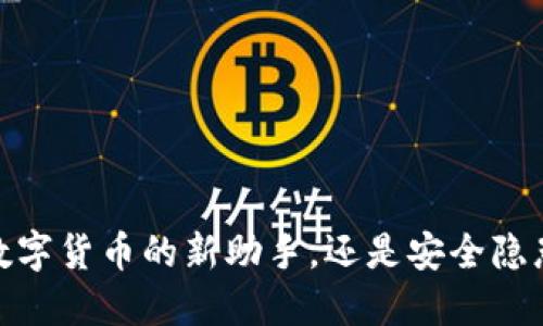 小狐钱包：你数字货币的新助手，还是安全隐患的巨大挑战？