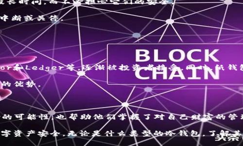 冷钱包（Cold Wallet）是加密货币领域中的一个重要概念，主要用于安全存储加密货币。2012年是比特币和其他加密货币迅猛发展的时期，也是冷钱包开始受到广泛关注的一年。现在，让我们一起深入探讨冷钱包的起源、工作原理、优势以及在2012年当时的背景。

冷钱包的概念与类型

冷钱包是指不与互联网连接的存储设备。由于没有与网络相连，冷钱包可以有效地防止黑客攻击和病毒入侵，确保用户的资产安全。冷钱包的类型主要包括硬件钱包、纸钱包和离线电脑等。

1. 硬件钱包：这是一种专门设计的物理设备，用于安全存储用户的私钥。用户可以将私钥保存在硬件钱包中，在进行交易时，通过USB或蓝牙等方式连接到联网设备。

2. 纸钱包：纸钱包是将用户的公钥和私钥打印在纸上，从而实现离线存储。用户将这一纸张保管好，无法被黑客攻击，但一旦纸张丢失或损坏，将导致资产无法取回。

3. 离线电脑：有些用户选择将加密货币的私钥存储在未连接互联网的电脑上。虽然这种方式较为复杂，但确实提供了很高的安全性。

2012年：冷钱包的崛起

2012年，对于比特币和加密货币的投资者来说是一个具有里程碑意义的年份。许多早期投资者意识到数字货币的潜在价值，并开始寻求更加安全的存储方式。在这一年，冷钱包逐渐进入大众视野，成为保护数字资产的重要工具。

当时，由于缺乏大型交易所和成熟的安全解决方案，许多投资者面临着资产被盗的风险。随着更多的黑客事件曝光，用户开始重视资产安全，并寻求能够保护自己数字财富的冷钱包。

冷钱包的安全性

冷钱包的核心优势在于其安全性。与热钱包（Hot Wallets）相比，冷钱包没有与互联网连接，因此能够有效防止黑客攻击。热钱包通常用于日常交易，其私钥和公钥在网上，容易受到网络攻击的威胁。

此外，冷钱包的使用过程中，可以通过生成和存储密码、备份私钥、将资产分散存储等手段进一步增强安全性。即使是在2012年，很多经验丰富的投资者也开始逐渐采用这些安全方法。

使用冷钱包的优势

使用冷钱包来管理加密资产的最大优势在于安全性，但是除了这一点外，还有其他几个显著的好处：

1. 长期投资：冷钱包适合那些打算长期持有加密货币的投资者。由于冷钱包不容易被黑客攻击，用户可以放心地将资产存放一段长时间，而不必担心它们的安全。

2. 提高控制权：冷钱包的用户掌握自己的私钥，意味着他们对自己的资产拥有绝对的控制权。这样，用户无需担心交易所可能的中断或关停。

3. 投资多样化：使用冷钱包可以让用户存储多种数字货币，便于他们进行投资组合管理，并在不同市场中采取不同的策略。

2012年冷钱包的变化与趋势

随着比特币的普及和价值的上升，越来越多的冷钱包产品应运而生。在2012年，市场上开始涌现出多种新型硬件钱包，比如Trezor和Ledger等，逐渐被投资者接受。同时，纸钱包和离线存储的方法也维持了一定的受欢迎程度。

除了硬件的进步，人们对冷钱包的认知也在逐步提高。越来越多的投资者意识到，保管私钥的重要性以及冷钱包在安全存储方面的优势。

结论

2012年是冷钱包崛起的关键时期，推动了加密货币市场的安全存储解决方案的普及。冷钱包不仅为投资者提供了减少资产风险的可能性，也帮助他们掌握了对自己财富的管理权。随着加密货币市场的持续发展，冷钱包的重要性将继续增加，而用户对安全存储的关注将推动相关技术和产品的不断演进。

在未来，冷钱包将成为越来越多投资者的首选，可能会出现更多便捷性与安全性兼备的创新解决方案，让用户无需担心自己的数字资产安全。无论是什么类型的冷钱包，了解其工作原理、优势与劣势都是每一位加密货币投资者必须掌握的基本知识。