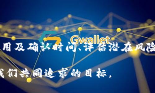 u直接将数字货币转移到他人的冷钱包？这是一个勇敢的决定，你准备好了吗？/u

koa/koa
数字货币, 冷钱包, 转账/guanjianci

数字货币的基本概念
在进入冷钱包转账之前，我们先来了解一下数字货币的基础。数字货币，顾名思义，是以数字形式存在的货币，如比特币、以太坊等。与传统货币不同，这类货币没有实体存在，而是通过区块链技术记录和验证交易。每一笔交易都被加密，并且在公共账本上进行确认，这让它们的安全性和透明性得到了保障。

什么是冷钱包？
冷钱包是指一种离线存储数字货币的方式，通常用于长期保存和资产安全。与热钱包（在线钱包）相比，冷钱包通过不连接互联网来降低被黑客攻击的风险。常见的冷钱包有硬件钱包、纸钱包等。使用冷钱包的用户通常认为，相较于热钱包，冷钱包提供了更高的安全性，是保护资产的理想选择。

直接转账到他人的冷钱包：可行吗？
是的，直接将数字货币转账至他人的冷钱包是完全可行的。冷钱包的基本操作与热钱包相似，关键在于获取收款方的地址。在转账之前，你需要确定几个重要的事项：

确保地址的准确性
当你准备将数字货币转移到另一个冷钱包时，务必要确保收款地址的准确性。冷钱包的地址通常是由一长串字符组成，因此在输入或粘贴地址时，任何细微的错误都可能导致资金的丢失。建议你在转账前多次核对地址，甚至可以进行小额试转以确保无误。

了解转账费用
数字货币转账通常会涉及到网络费用，这笔费用用来激励矿工或验证者处理你的交易。费用的高低可以影响交易的确认时间。在选择转账额度时，请务必考虑到这笔费用，确保你的转账金额能够覆盖相关费用。此外，有些钱包可能也会根据转账金额设定最低费用，请务必了解这个细节。

交易确认与等待时间
一旦你提交了转账请求，交易便会被送入区块链网络进行处理。在这个过程中，如果网络繁忙，确认时间可能会有所延迟。通常情况下，比特币的确认时间在10分钟到1小时之间，而以太坊则较快，通常在几分钟内确认。你可以通过区块链探索工具实时查看你的交易状态，同时也可以直接与接收方沟通以确认款项是否到账。

面对的潜在风险
将数字货币直接转账到他人的冷钱包并非没有风险。首先，冷钱包本身虽然安全，但如果收款方的冷钱包地址被篡改，或者设备受到了病毒的影响，资金则可能面临风险。此外，需要确保你信任的对象具备良好的声誉和背景，只有如此，才能确保资金安全。

安全转账的技巧
为了确保你的转账过程尽可能顺利与安全，可以参考以下几点技巧：
ul
    listrong使用两步验证：/strong如果你的钱包提供了两步验证功能，一定要开启。这能为你的账户增加一层安全保障，避免潜在风险。/li
    listrong进行小额试转：/strong在大额转账之前，先进行小额试转是一种验证地址和操作流程的好方法。/li
    listrong保持设备安全：/strong确保你的电脑或手机没有被病毒感染，并使用更新的安全防护软件。/li
    listrong备份钱包信息：/strong定期对你的冷钱包进行备份，以防丢失或损坏。/li
/ul

总结
冷钱包是保护数字货币的一种理想选择，直接转账到他人的冷钱包在技术上是完全可行的，但这需要一定的注意和准备。确保地址准确、了解转账费用及确认时间、评估潜在风险和运用一些安全技术，都是顺利完成转账的关键步骤。通过这些步骤，你不仅能保护资产，也能在数字货币的世界中游刃有余，享受科技带来的便利。

当你准备好把数字货币直接转账到他人冷钱包的时候，记得与他保持良好的沟通，确保每一步都在掌握之中。毕竟，在这个数字时代，信任与安全是我们共同追求的目标。